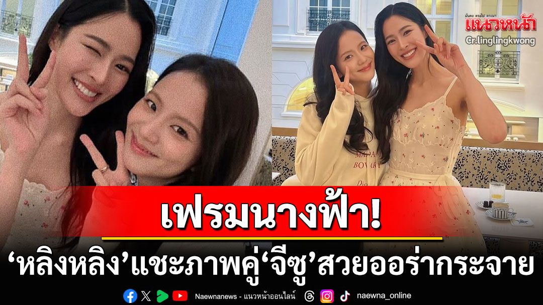 เฟรมนางฟ้า! 'หลิงหลิง คอง'แชะภาพคู่'จีซู แบล็กพิงก์' กระทบไหล่ในปารีสแฟชั่นวีค