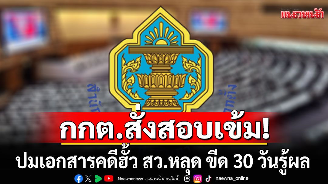 เลขา กกต.สั่งสอบเข้ม ปมเอกสารคดีฮั้ว สว.หลุด ขีด 30 วันรู้ผล