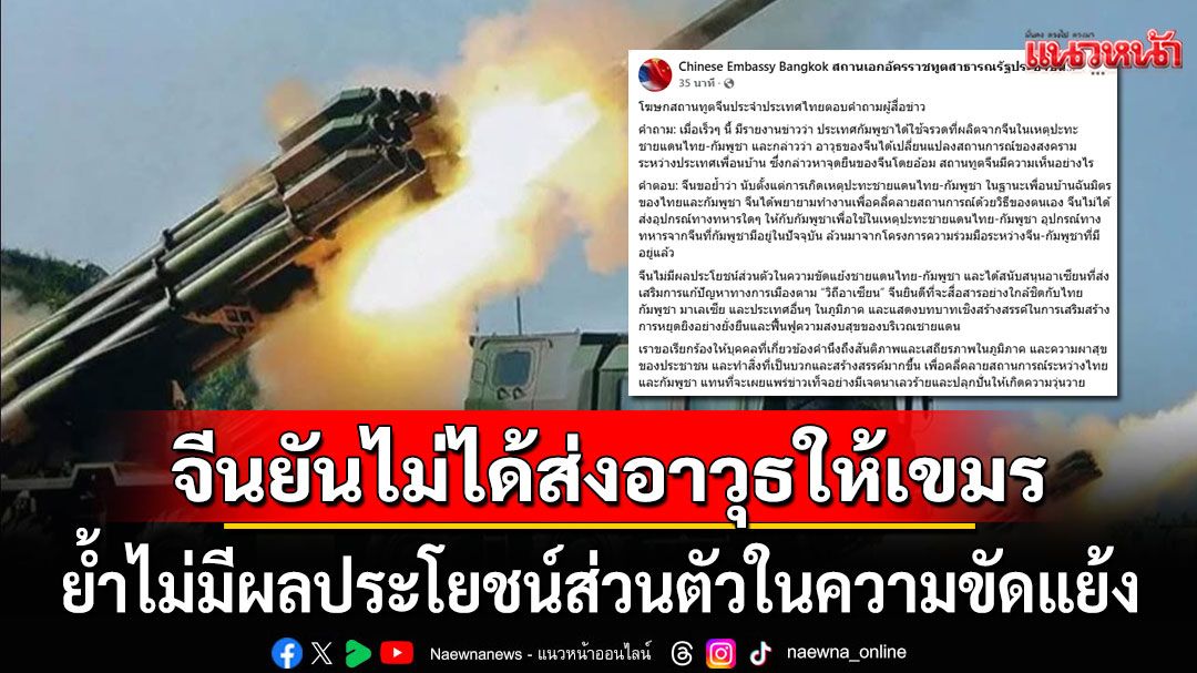 สถานทูตจีน โต้ข่าว ไม่ได้ส่งอาวุธให้กัมพูชา ใช้ปะทะไทย  ย้ำไม่มีผลประโยชน์ส่วนตัวในความขัดแย้ง