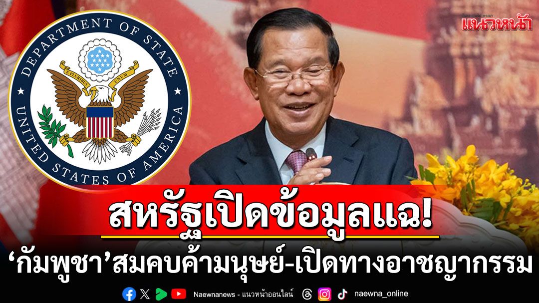 สหรัฐแฉยับ! รัฐบาลกัมพูชาล้มเหลวสมคบคิดขบวนการค้ามนุษย์-เปิดทางอาชญากรรม