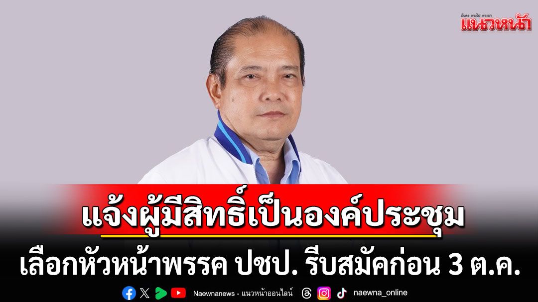 ประชาธิปัตย์ แจ้งผู้มีสิทธิ์เป็นองค์ประชุม เลือกหัวหน้าพรรค ต้องรีบสมัครสมาชิกก่อน 3 ต.ค.