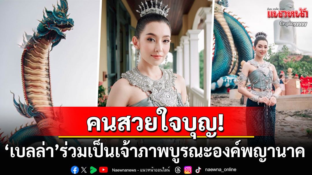 คนสวยใจบุญ! 'เบลล่า ราณี'ร่วมเป็นเจ้าภาพบูรณะองค์พญานาค วัดศรีมุกดา