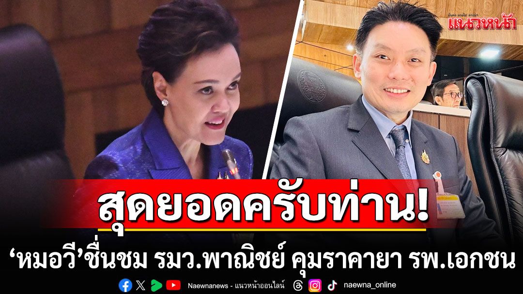 'หมอวี' ชื่นชม รมว.พาณิชย์ คุมราคายา รพ.เอกชน ชี้'ธนูนัดเดียว ถูกหลายเป้า'
