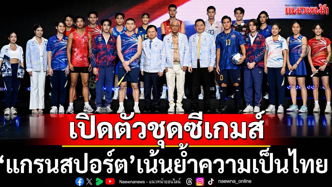 เปิดตัวชุดซีเกมส์!‘แกรนสปอร์ต’เน้นย้ำความเป็นไทย