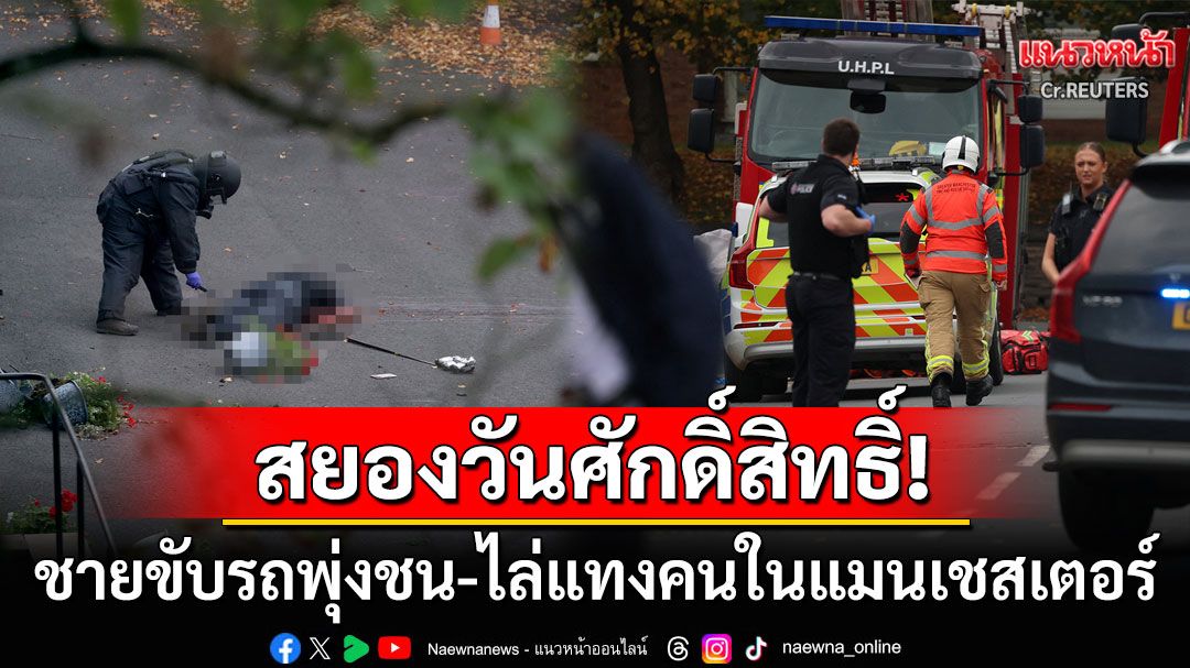 สยองวันศักดิ์สิทธิ์! ชายขับรถพุ่งชน-ไล่แทงคนใกล้โบสถ์ยิวในแมนเชสเตอร์