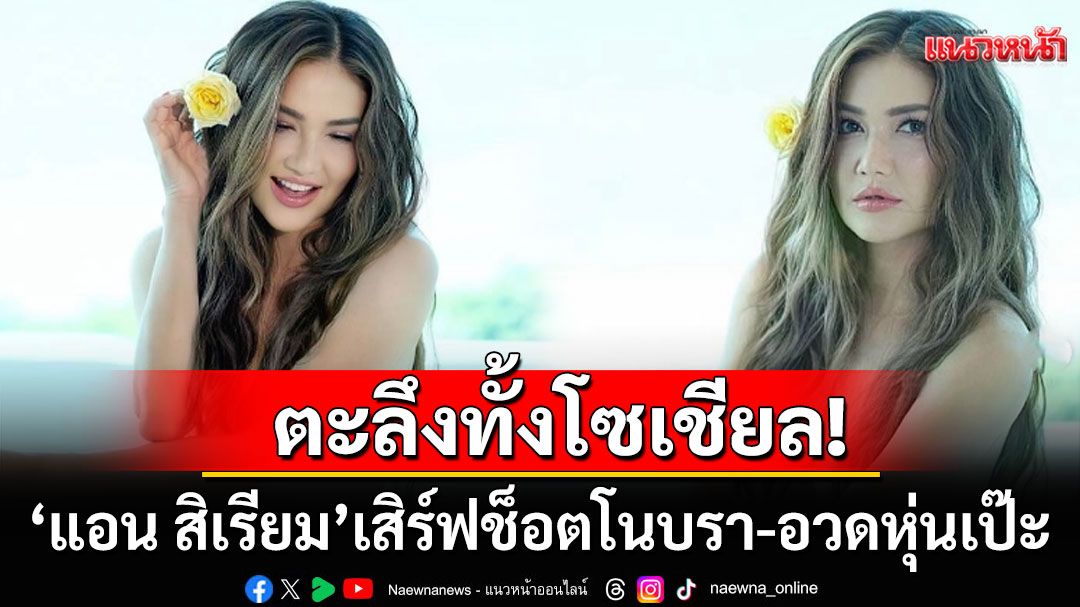 แม่ก็คือแม่! 'แอน สิเรียม'เสิร์ฟช็อตโนบรา อวดหุ่นเป๊ะทำใจสั่นกันทั้งโซเชียล