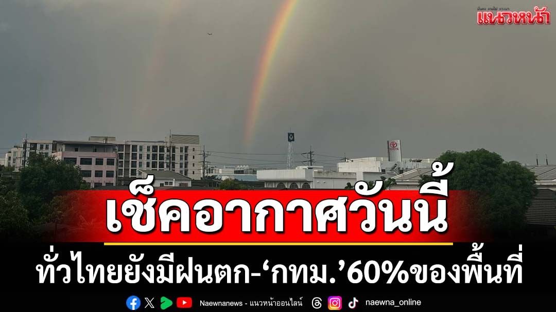 เช็คอากาศวันนี้! อุตุฯระบุทั่วไทยยังมีฝนตก ‘กทม.’ฟ้าคะนอง 60% ของพื้นที่
