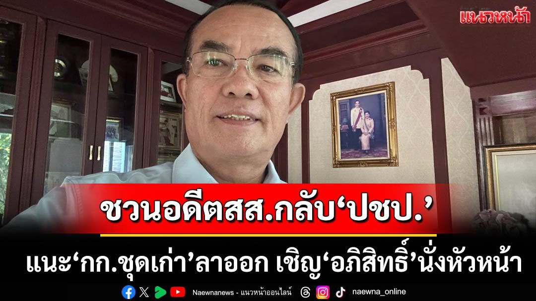 ‘ชินวรณ์’ชวนอดีตเด็ก‘ปชป.’กลับพรรค แนะ‘กก.ชุดเก่า’ลาออก-เชิญ‘อภิสิทธิ์’นั่งหัวหน้า