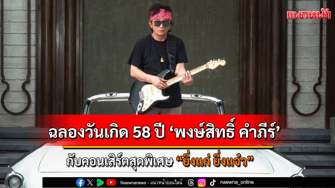 'HEAVY' เปิดเวทีฉลองวันเกิด 58 ปี ‘พงษ์สิทธิ์ คำภีร์’ กับคอนเสิร์ตสุดพิเศษ 'ยิ่งแก่ ยิ่งแจ๋ว'