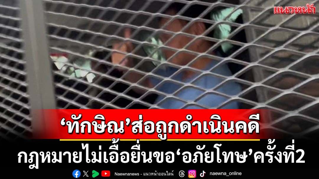 ทุบเปรี้ยง! กฎหมายไม่เอื้อยื่นขอ‘อภัยโทษ’ครั้งที่ 2 ‘ทักษิณ’พ่วงจนท.ส่อถูกดำเนินคดี