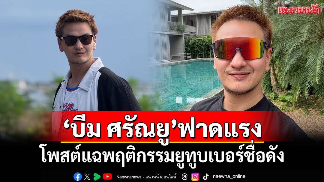 'บีม ศรัณยู'ฟาดแรง! โพสต์แฉพฤติกรรมยูทูบเบอร์ชื่อดัง