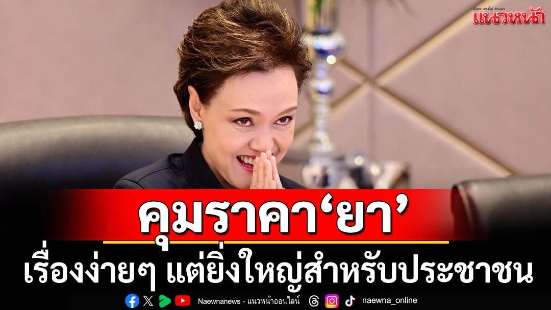 ยก‘ศุภจี’ผู้บริหารแบบ problem-based คุมราคา‘ยา’เรื่องง่ายๆ แต่ยิ่งใหญ่สำหรับประชาชน