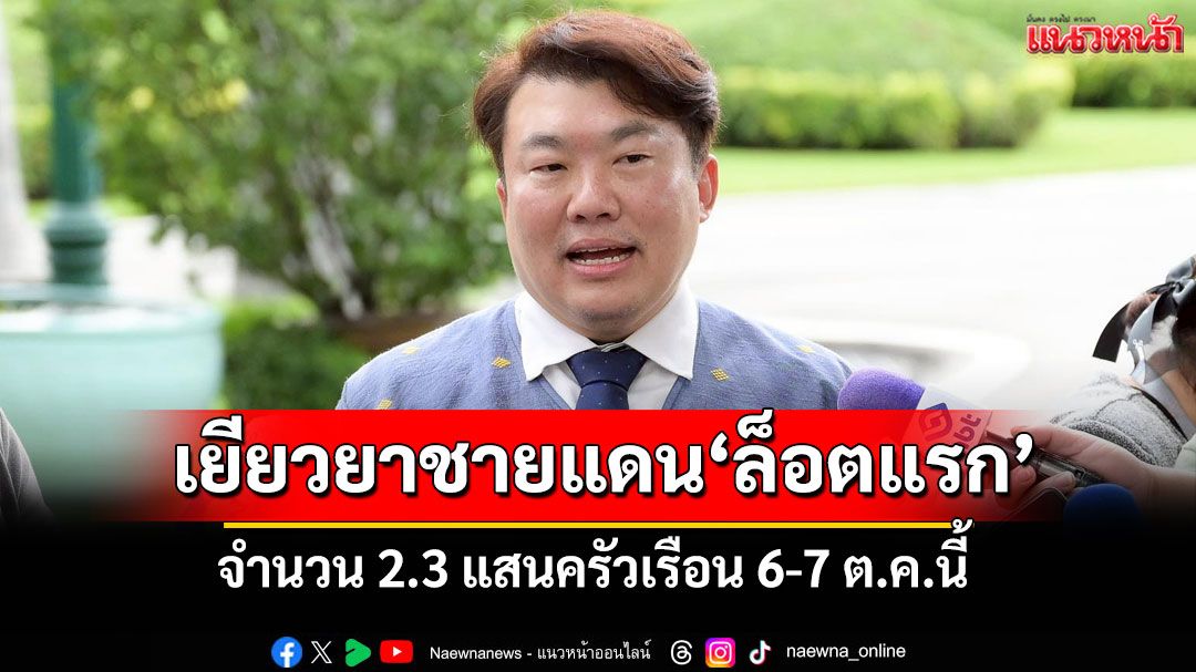 'รัฐบาล'จ่ายเยียวยาเหตุชายแดนไทย-กัมพูชาล็อตแรก 2.3 แสนครัวเรือน 6-7 ต.ค.นี้