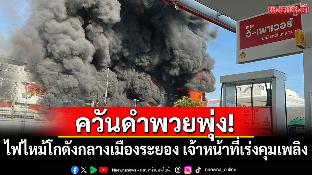 ควันดำพวยพุ่ง! ไฟไหม้โกดังกลางเมืองระยอง เจ้าหน้าที่เร่งคุมเพลิง