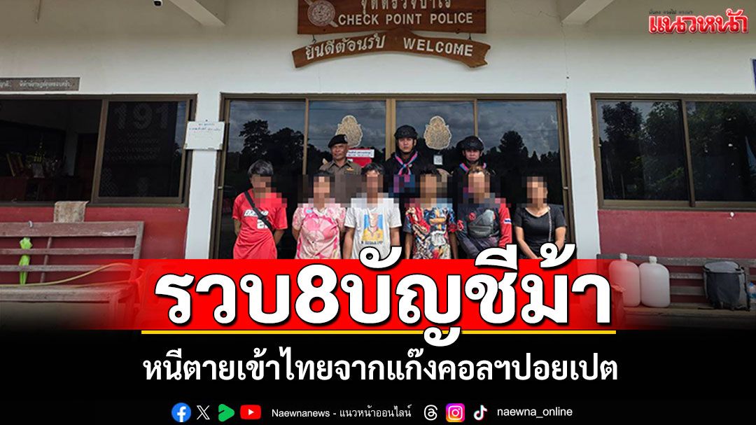 รวบ8บัญชีม้า! หนีตายเข้าไทยจากแก๊งคอลฯปอยเปต  อ้างถูกหลอก