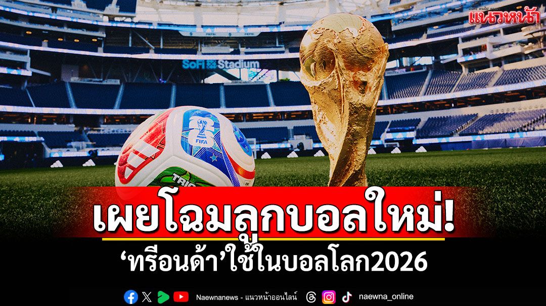 เผยโฉมลูกบอลใหม่! 'ทรีอนด้า'ใช้ในบอลโลก2026