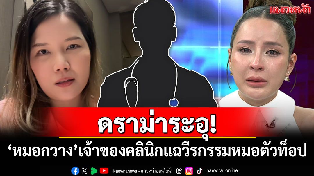 ดราม่าระอุ! 'หมอกวาง'เจ้าของคลินิกแฉซ้ำ ลั่น'เม พรีมายา'ไม่ใช่เคสแรก
