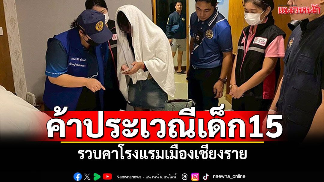 จับค้าประเวณี กลางเมืองเชียงราย พบเด็กอายุเพียง15ปี