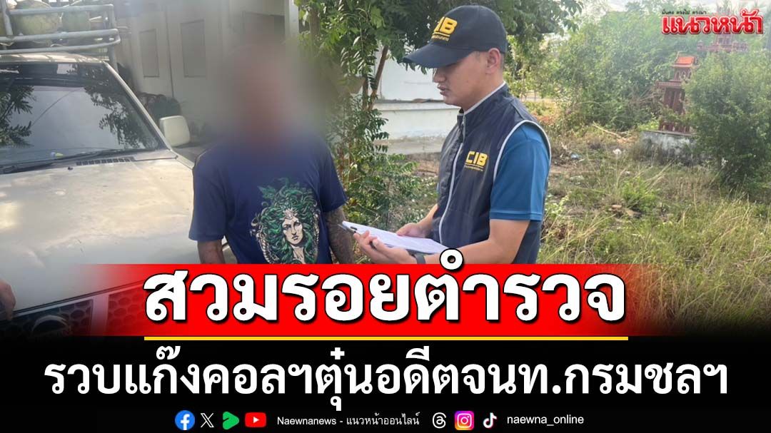 รวบ‘บัญชีม้า’แก๊งคอลเซ็นเตอร์ อ้างเป็นตำรวจลวงจนท.กรมชลฯวัยเกษียณ สูญกว่า 2 ล้าน