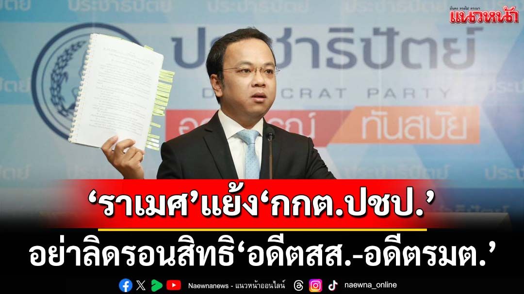‘ราเมศ’เปิดหลักการแย้ง‘กกต.ปชป.’ อย่าลิดรอนสิทธิ‘อดีตสส.-อดีตรมต.’เป็น‘โหวตเตอร์’