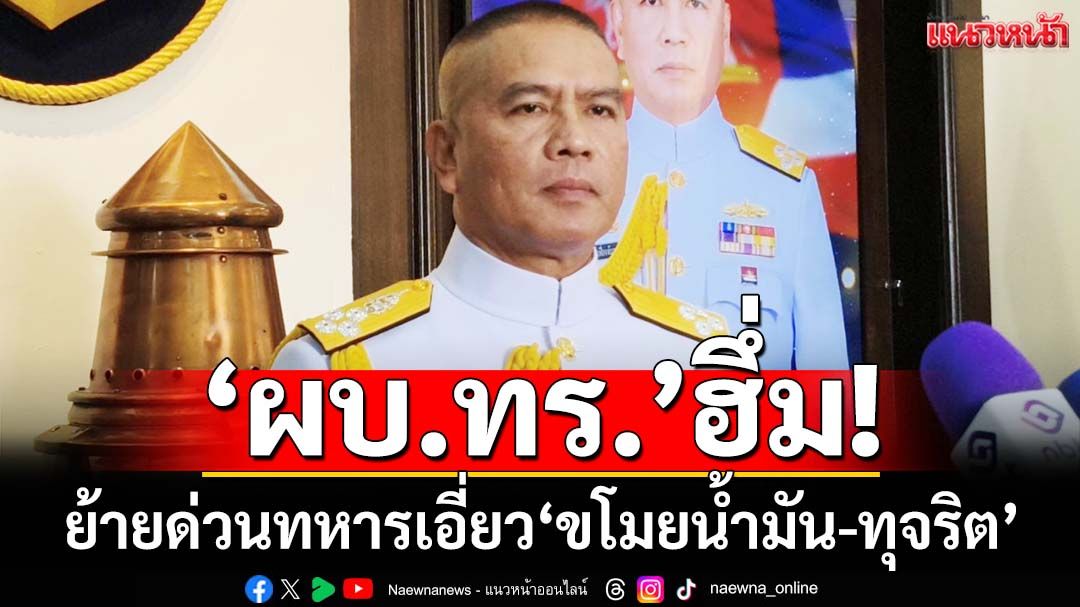 ‘ผบ.ทร.’ฮึ่ม! ย้ายด่วนทหารเอี่ยว‘ขโมยน้ำมันหน่วย-ทุจริตจัดซื้อจัดจ้าง’