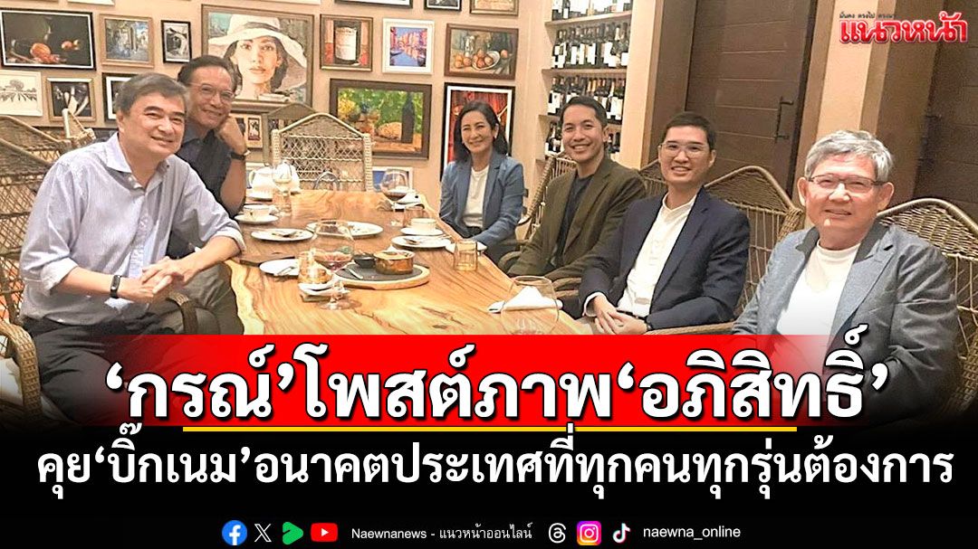 'กรณ์'โพสต์ภาพ'อภิสิทธิ์' คุย'บิ๊กเนม'อนาคตประเทศที่ทุกคนทุกรุ่นต้องการ
