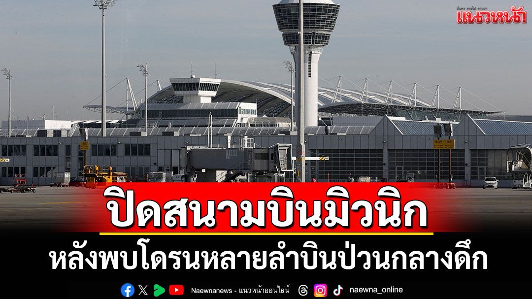 สนามบินมิวนิกปิดชั่วคราว หลังพบโดรนหลายลำบินป่วนกลางดึก