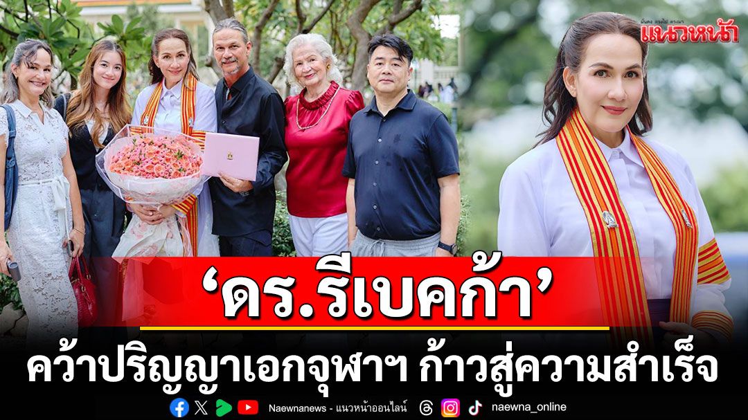 'ดร.รีเบคก้า รัสเซลล์'คว้าปริญญาเอก จุฬาฯ ก้าวสู่ความสำเร็จ พร้อมส่งต่อแรงบันดาลใจผู้หญิงยุคใหม่