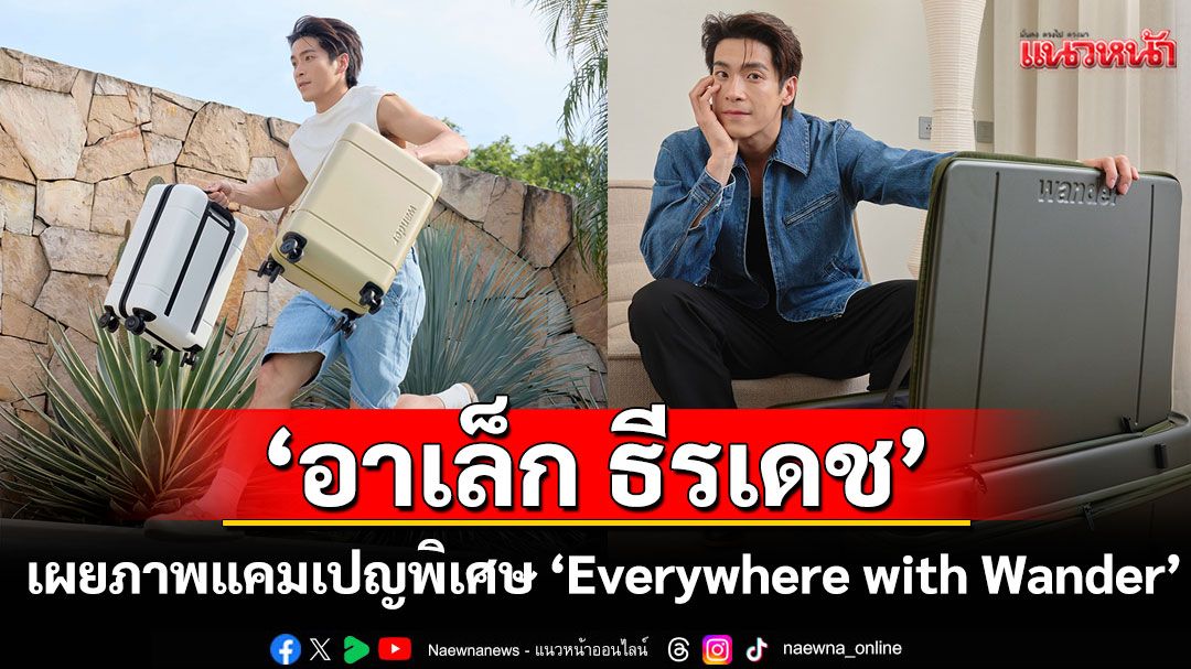 'อาเล็ก ธีรเดช' Friend of Wander  พร้อมเผยภาพแคมเปญพิเศษ 'Everywhere with Wander'
