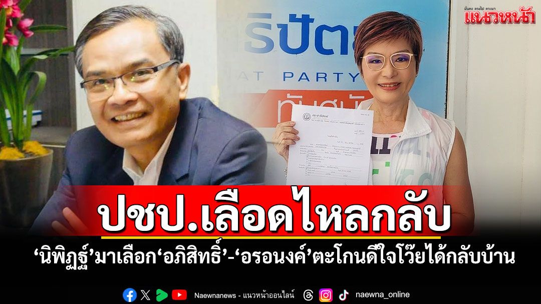 ปชป.เลือดไหลกลับ! 'นิพิฏฐ์'สมัครสมาชิก 'อรอนงค์'ลั่น'อยากตะโกนดังๆดีใจโว๊ยยย!ได้กลับบ้านแล้ว'