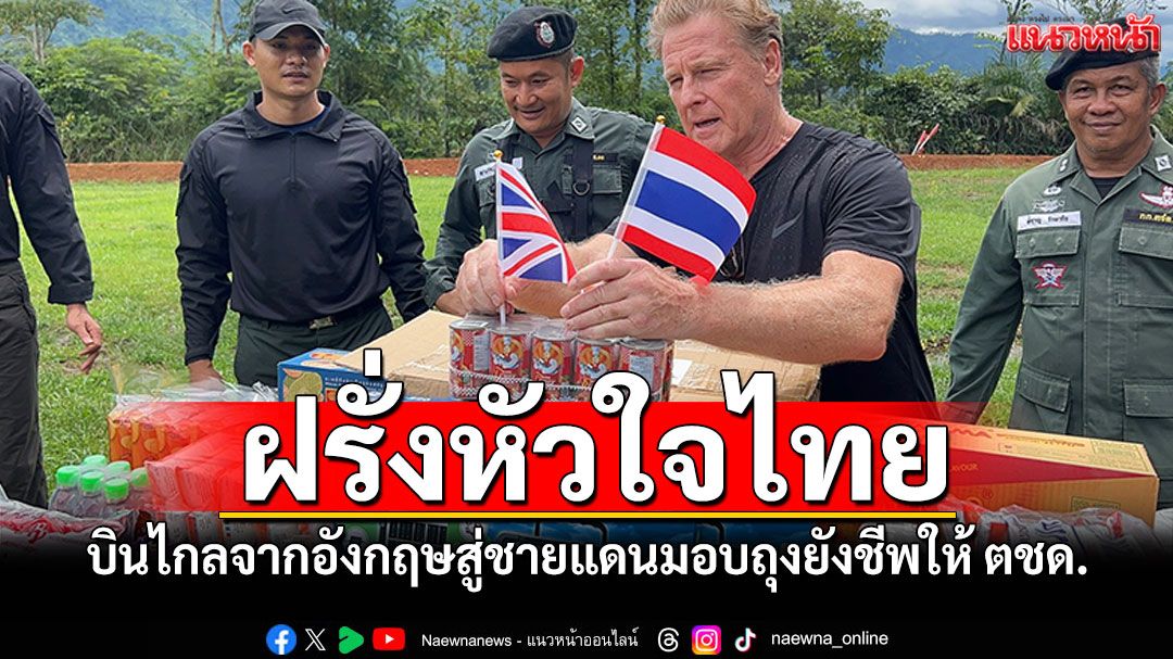 ฝรั่งหัวใจไทย! บินไกลสู่ชายแดนมอบ'โซล่าเซลล์-อาหารแห้ง'ให้ตชด.ตราด