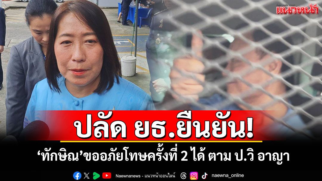 ปลัด ยธ.ยืนยัน! 'ทักษิณ'ขออภัยโทษครั้งที่ 2 ได้ ตาม ป.วิ อาญา
