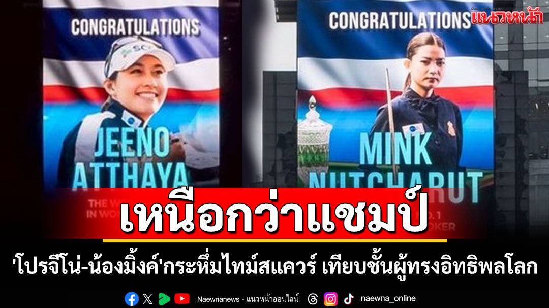 สุดยอด!'โปรจีโน่-น้องมิ้งค์' สองนักกีฬาไทยผงาดกลางไทม์สแควร์ขึ้นบิลบอร์ดนิวยอร์ก ย้ำเบอร์ 1 ของโลก