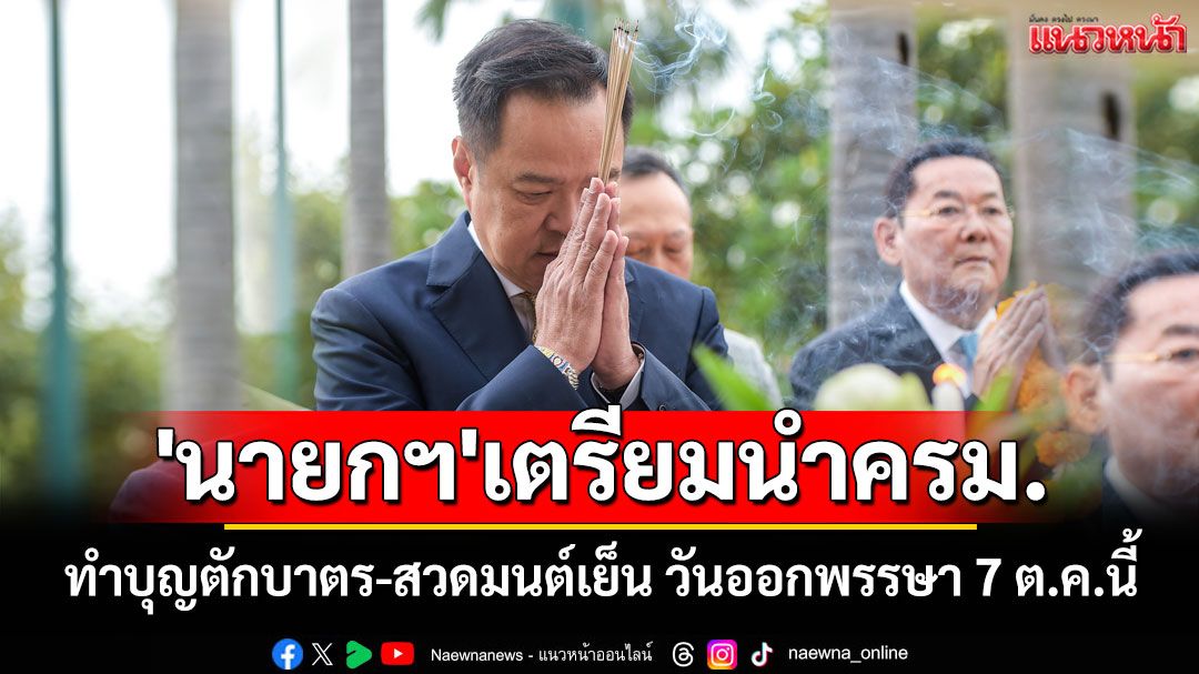 'นายกฯ'เตรียมนำครม.ทำบุญตักบาตร-สวดมนต์เย็น เนื่องในวันออกพรรษา 7 ต.ค.นี้