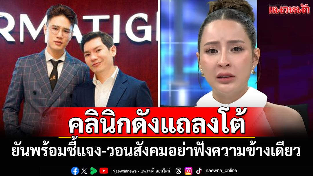 คลินิกดังแถลงการณ์โต้ ยันพร้อมชี้แจง-วอนสังคมอย่าฟังความข้างเดียว