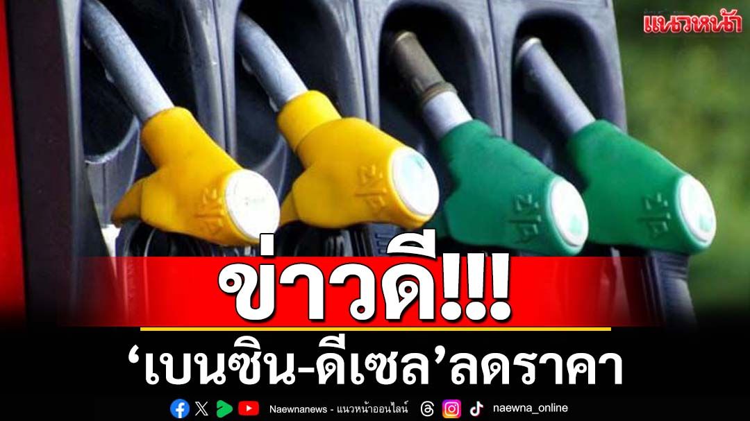 ข่าวดี!!! ‘เบนซิน-ดีเซล’ลดราคา ลิตรละ 50 สตางค์ มีผล 4 ต.ค.