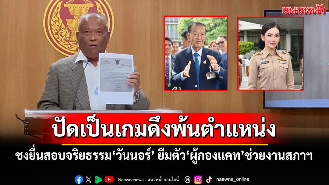 ‘วัชระ’ชงยื่นสอบจริยธรรม‘วันนอร์’ ยืมตัว‘ผู้กองแคท’ช่วยงานสภาฯ ปัดเป็นเกมดึงพ้นตำแหน่ง