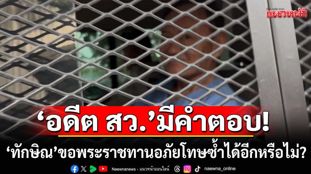 'สมชาย' ชี้ 'ทักษิณ' หมดสิทธิ์ยื่นอภัยโทษซ้ำ เตือนผู้เกี่ยวข้อง ระวังไม่ชอบด้วยกฎหมาย หวั่นมิบังควร