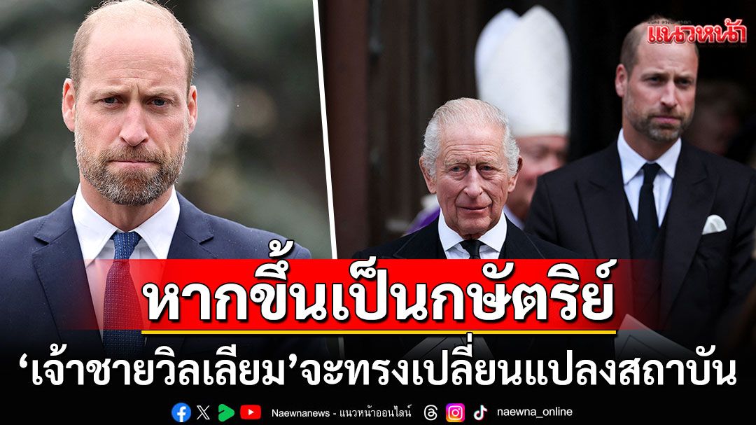 'เจ้าชายวิลเลียม'ตรัสครั้งแรก! เตรียมเปลี่ยนแปลงสถาบัน เมื่อพระองค์ต้องขึ้นเป็นกษัตริย์