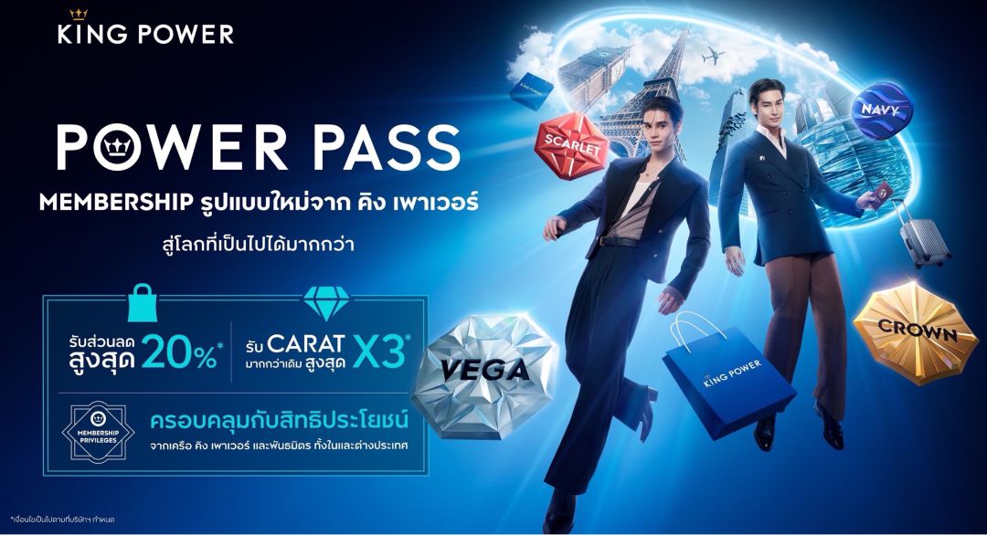 คิง เพาเวอร์ ฉลองครบรอบ 36 ปี เปิดตัว “POWER PASS” ระบบสมาชิกรูปแบบใหม่