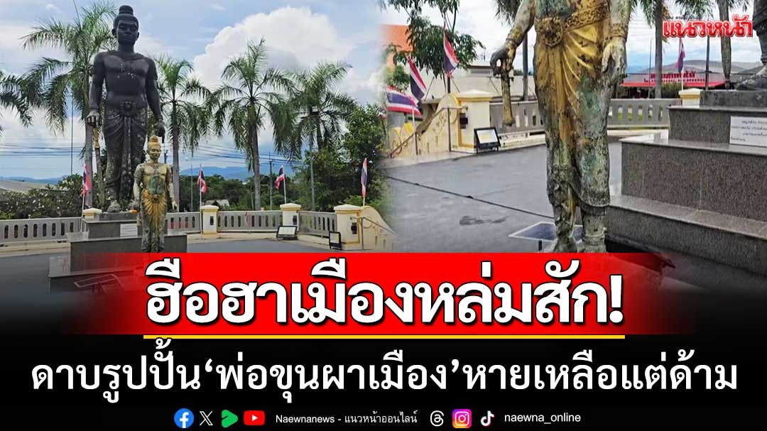 ฮือฮาหล่มสัก! ‘ดาบองค์จำลอง’ รูปปั้นพ่อขุนผาเมือง หายปริศนาเหลือแต่ด้าม
