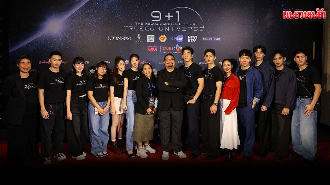 'ทรู ซีเจฯ'ก้าวสู่ปีที่ 9จับมือ'ทรูวิชั่นส์ นาว'เปิดตัวซีรีส์ปี 2026 'เก้าปี +1 ก้าวไปพร้อมกันกับ ทรู ซีเจฯ'