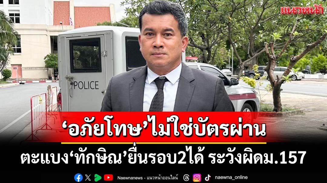 ‘ทนายเชาว์’ฟาด‘ยุติธรรม’ ตะแบง‘ทักษิณ’ยื่นอภัยโทษรอบ2 ได้ระวังผิดม.157