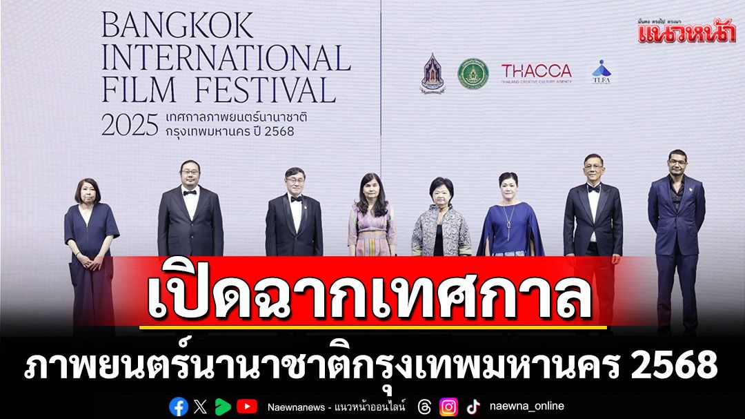 เปิดฉากเทศกาลภาพยนตร์นานาชาติกรุงเทพมหานคร 2568จัดฉายภาพยนตร์กว่า 200 เรื่อง