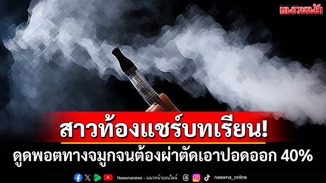 สาวท้องแชร์บทเรียน! ดูดพอตทางจมูกจนต้องผ่าตัดเอาปอดออก 40%