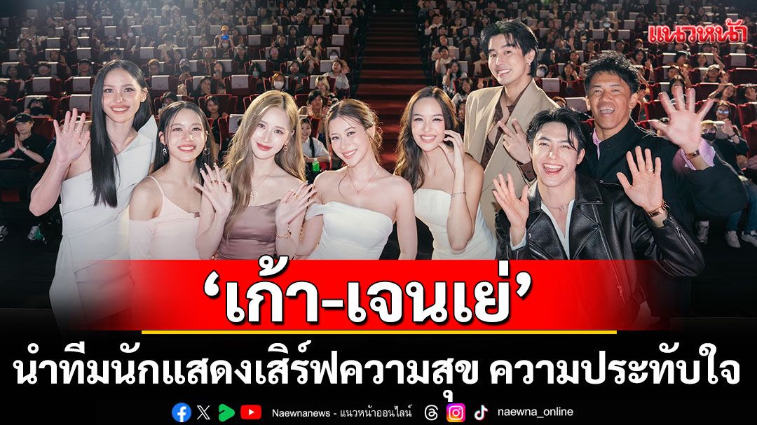 'เวลเคิร์ฟ'จัดงานLOVE DESIGN First Premiere & Press Conference'เก้า-เจนเย่'นำทีมเสิร์ฟความสุข