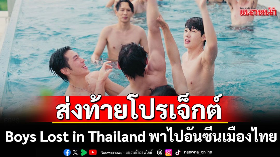 บันทึกทุกความสุขส่งท้ายโปรเจ็กต์ Boys Lost in Thailand พาแฟนๆ ไปอันซีนเมืองไทยที่จังหวัดพังงา
