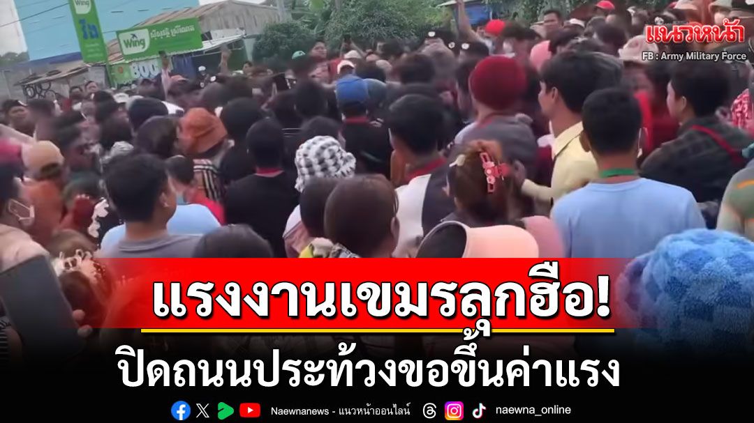 แรงงานเขมรลุกฮือ! ชุมนุมปิดถนนประท้วงขอขึ้นค่าแรง ขู่หนักหากยังนิ่งเฉย