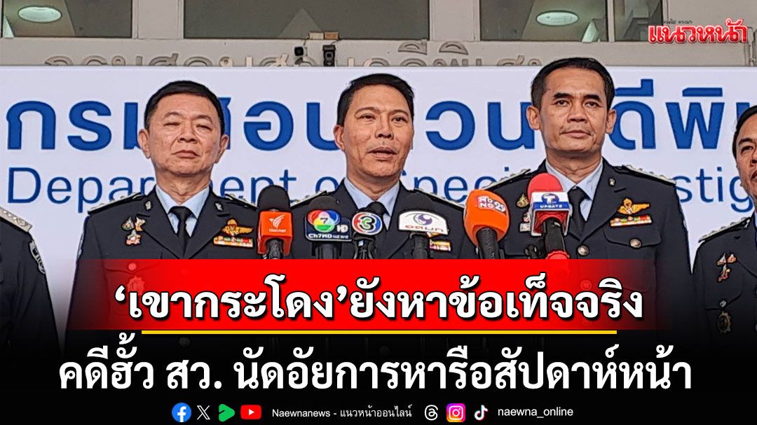 'ดีเอสไอ'แย้มคดีฮั้ว สว. นัดอัยการหารือสัปดาห์หน้า ส่วน'เขากระโดง'ยังหาข้อเท็จจริง