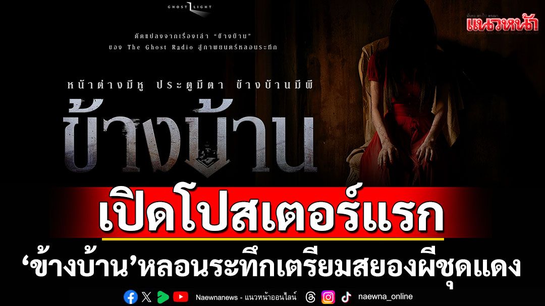 เปิดโปสเตอร์แรก 'ข้างบ้าน'หลอนระทึก เตรียมสยองผีชุดแดงพร้อมกัน 4 ธ.ค.นี้